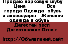 Продаю норковую шубу › Цена ­ 70 000 - Все города Одежда, обувь и аксессуары » Женская одежда и обувь   . Дагестан респ.,Дагестанские Огни г.